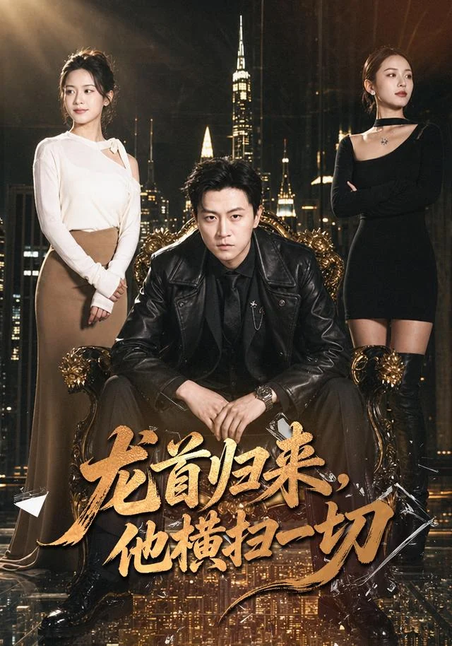 龙首归来，他横扫一切真人短剧海报