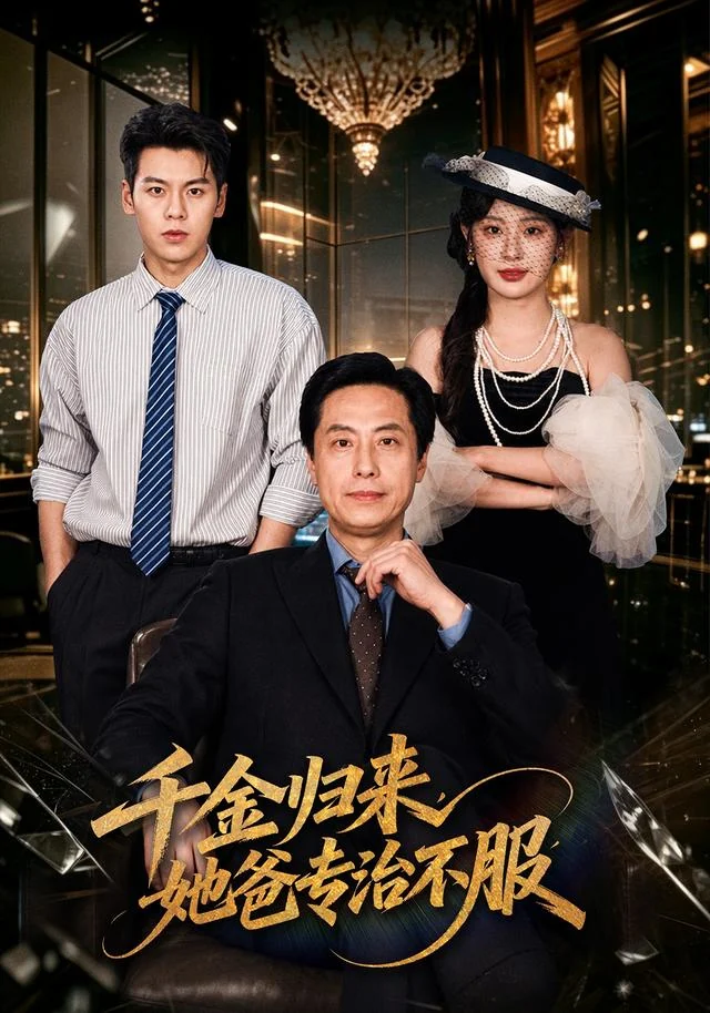 千金归来，她爸专治不服真人短剧海报