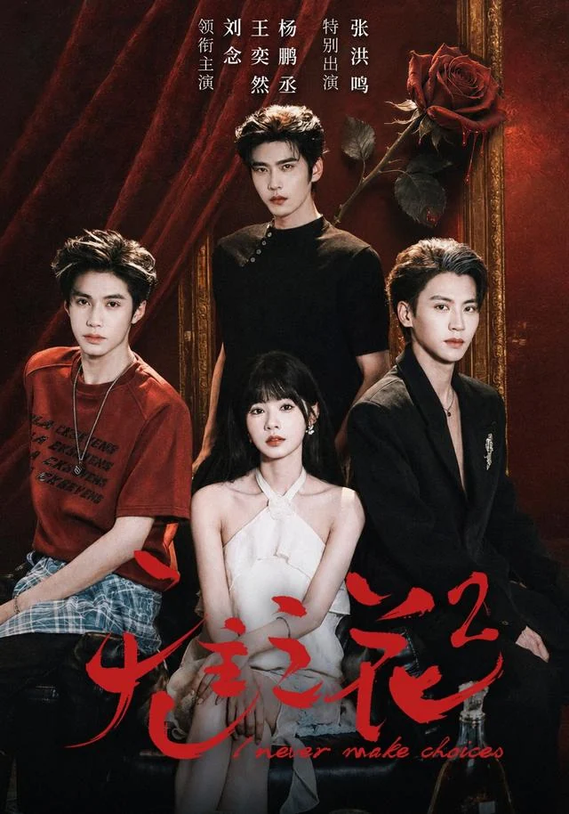 无主之花2真人短剧海报